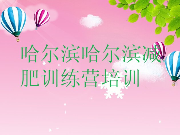 十大哈尔滨南岗区减肥训练营可靠吗名单更新汇总排行榜