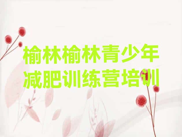 十大榆林有名的减肥训练营排行榜