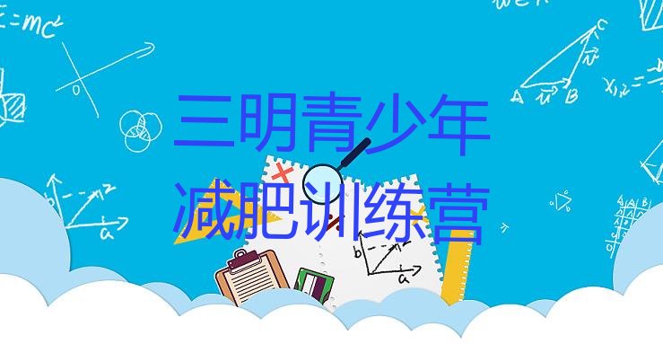 十大2025年三明那里有减肥训练营排行榜