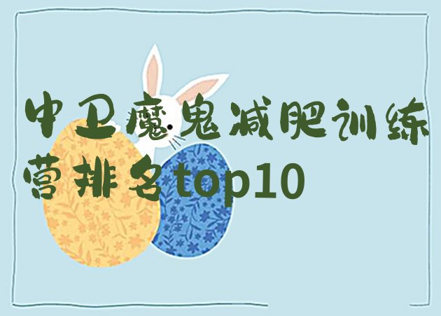 十大中卫魔鬼减肥训练营排名top10排行榜
