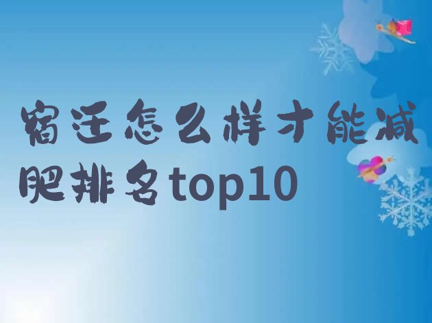 十大宿迁怎么样才能减肥排名top10排行榜