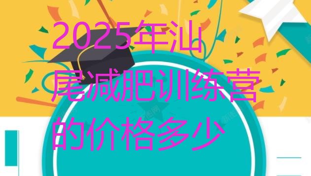 十大2025年汕尾减肥训练营的价格多少排行榜