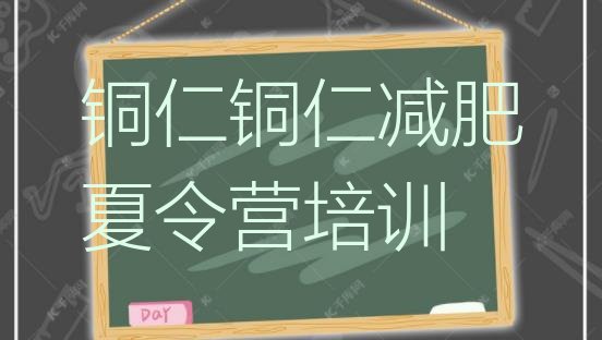 十大铜仁减肥训练营一周排名排行榜