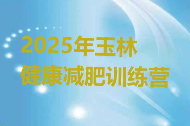 十大2025年玉林健康减肥训练营排行榜