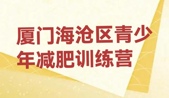 十大厦门海沧区减肥集训营排行榜