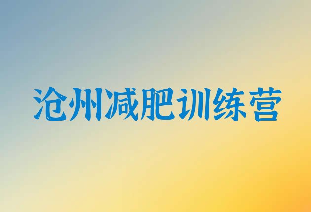 十大2025年沧州减肥塑身训练营排行榜