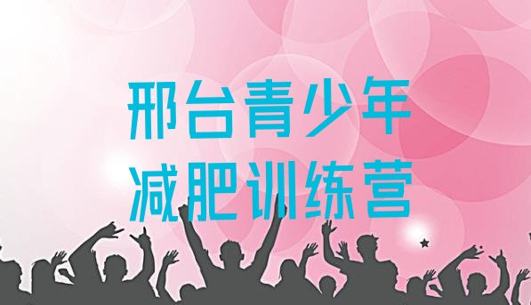 十大2025年邢台附近减肥训练营排行榜