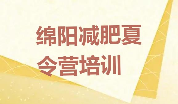 十大绵阳封闭式减肥训练营排行榜