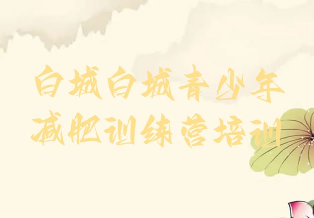 十大2025年白城减肥训练营可靠吗排行榜