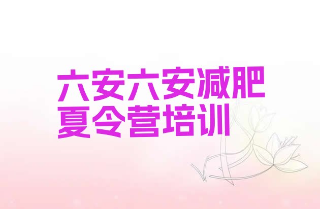 十大六安封闭式减肥训练营排名前十排行榜