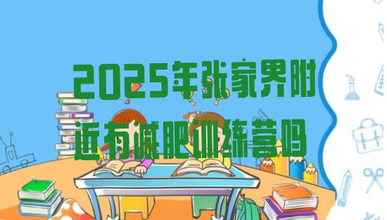 十大2025年张家界附近有减肥训练营吗排行榜