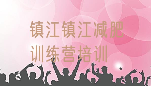 十大2025年镇江便宜的减肥训练营排行榜