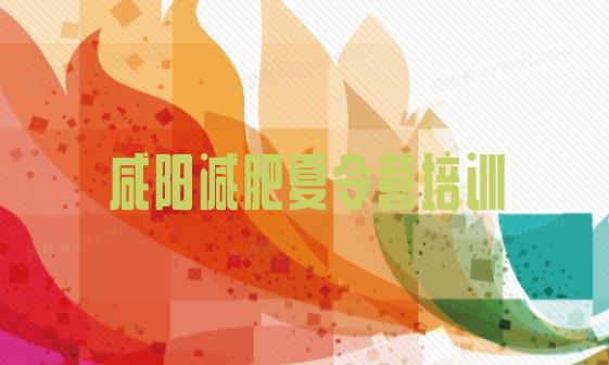 十大2025年咸阳渭城区减肥训练营费用排名一览表排行榜