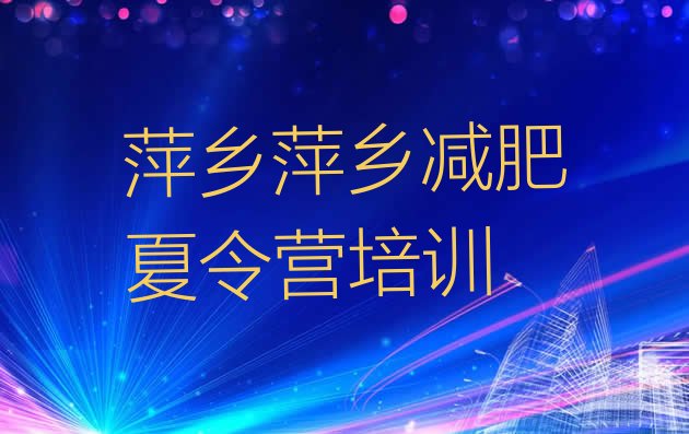十大2025年萍乡湘东区减肥训练营排行榜排行榜