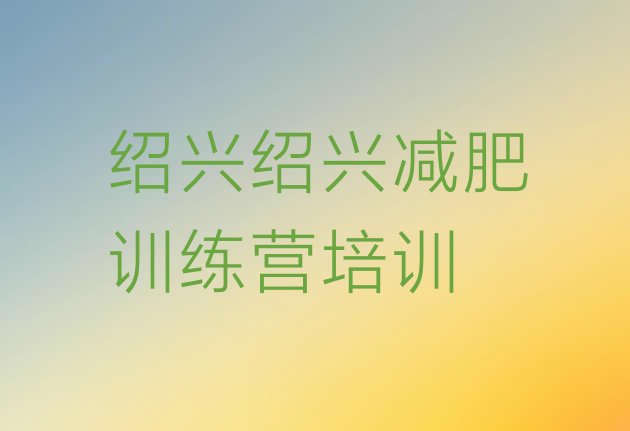 十大绍兴减肥魔鬼训练营多少钱排名前五排行榜