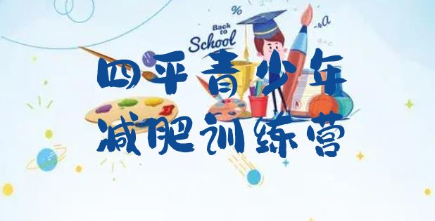 十大2025年四平减肥达人训练营收费名单一览排行榜