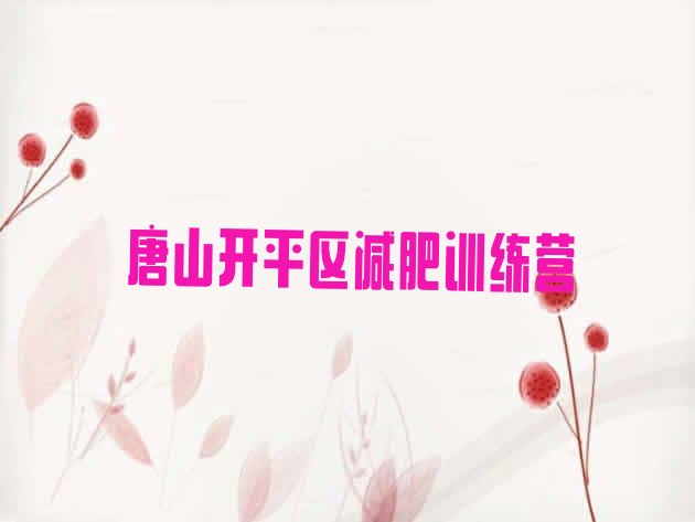 十大2025年唐山开平区哪里减肥训练营正规排行榜