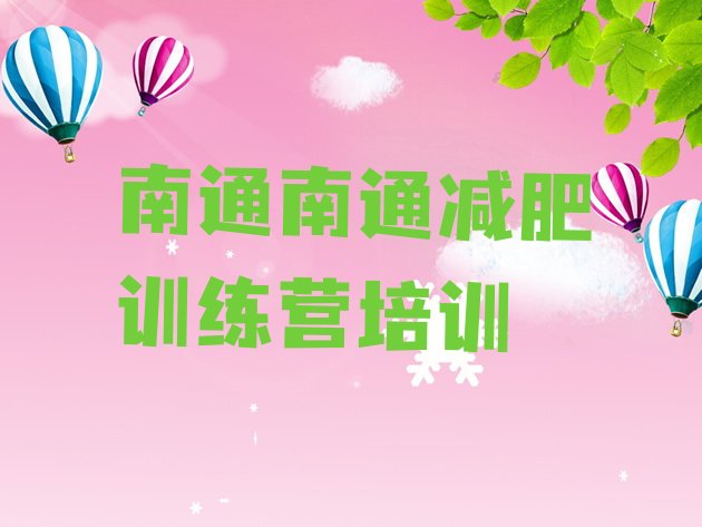 十大2025年南通减肥魔鬼式训练营排名top10排行榜