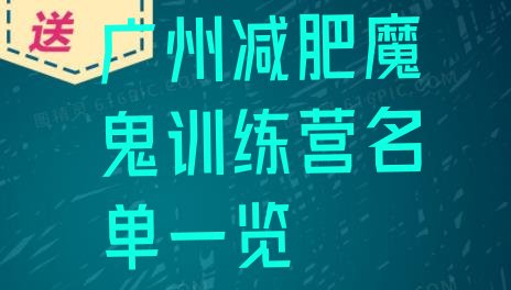 十大广州减肥魔鬼训练营名单一览排行榜