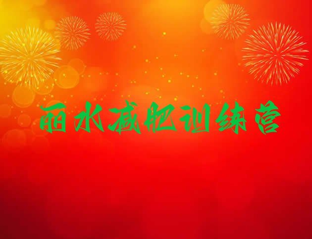 十大丽水减肥集中营排名排行榜