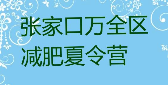 十大张家口万全区减肥训练营价格名单更新汇总排行榜