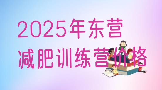 十大2025年东营减肥训练营价格排行榜
