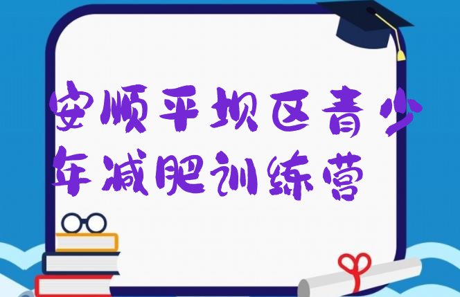 十大2025年安顺平坝区参加减肥训练营排行榜