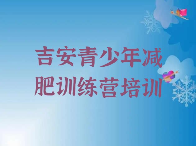 十大2025年吉安吉州区那里有减肥训练营排名前十排行榜
