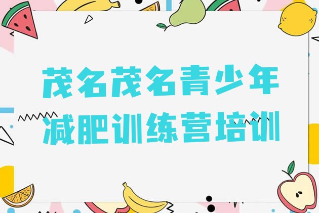 十大茂名减肥健身训练营排行榜