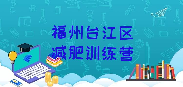 十大2025年福州台江区哪里减肥训练营好排行榜