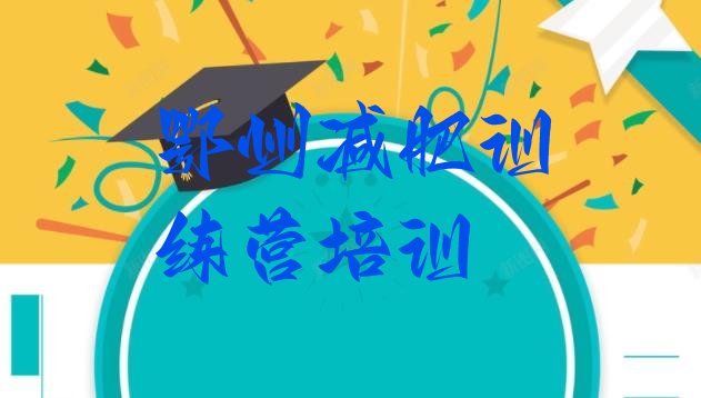 十大2025年鄂州减肥营排行榜