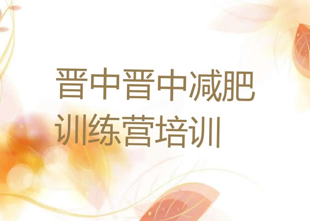 十大晋中减肥训练营要多少钱排名排行榜