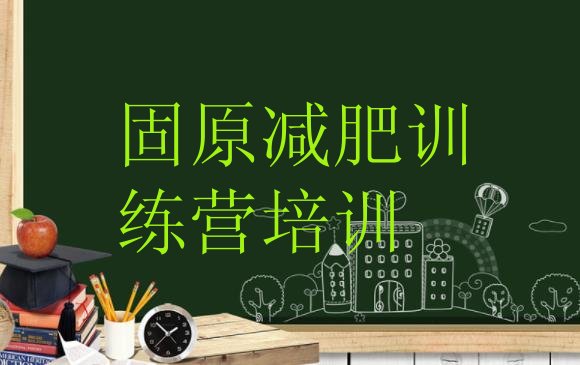 十大2025年固原原州区封闭式减肥训练营排行榜