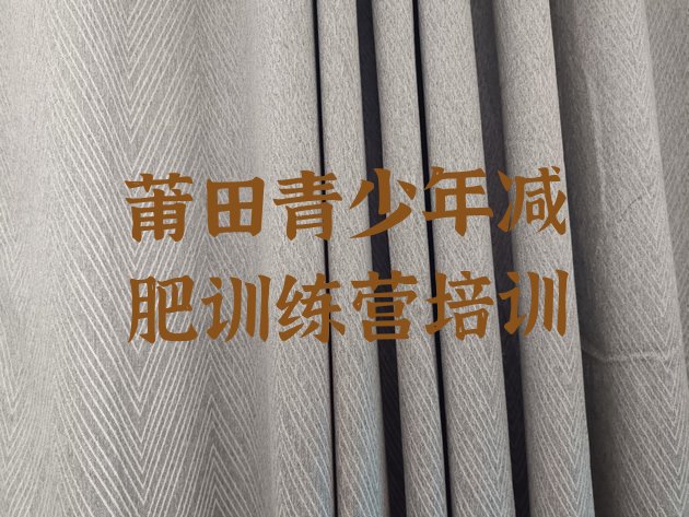 十大2025年莆田青少年减肥训练营排名前十排行榜