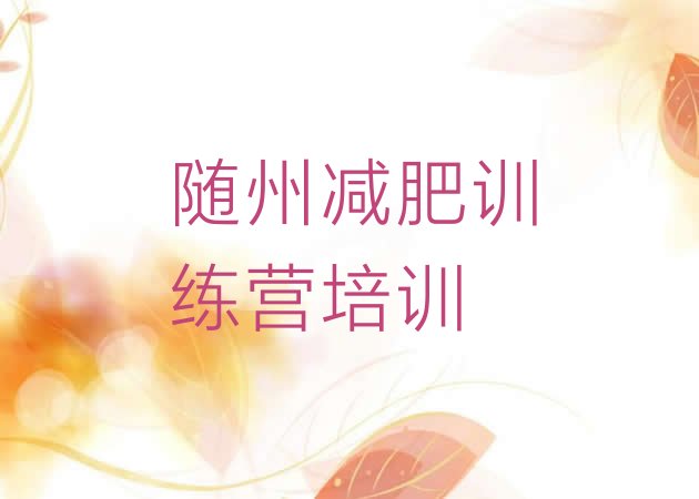 十大随州集中减肥训练营排行榜