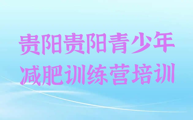 十大2025年贵阳42天减肥训练营排名top10排行榜