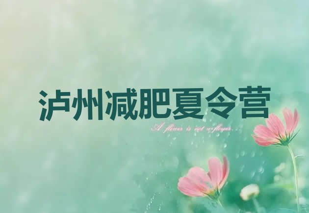 十大泸州减肥训练营管用吗排名top10排行榜