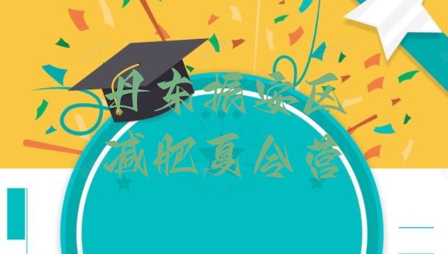 十大丹东振安区训练减肥营排行榜