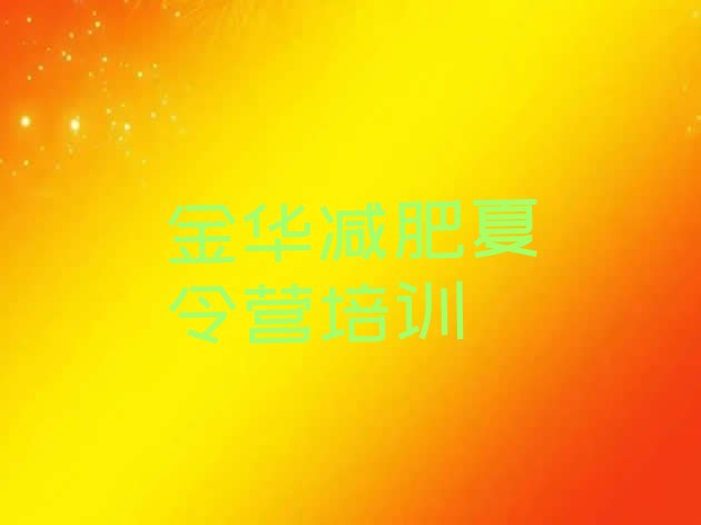 十大2025年金华集中减肥训练营十大排名排行榜