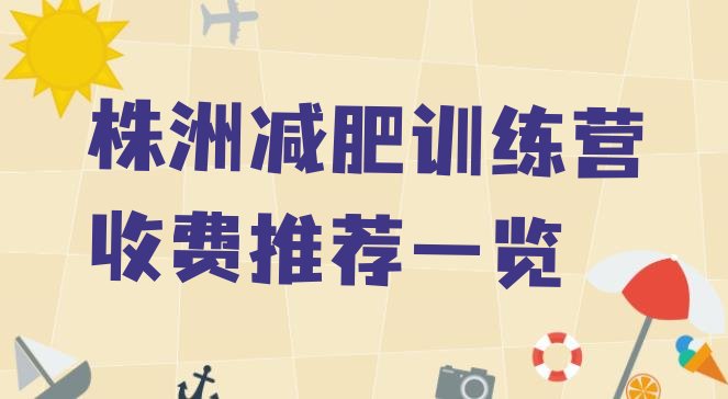 十大株洲减肥训练营收费推荐一览排行榜