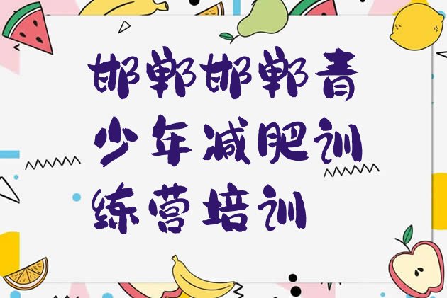 十大邯郸减肥训练营封闭排行榜