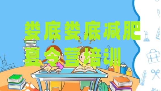 十大娄底封闭减肥训练营排名排行榜