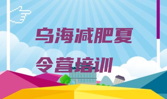 十大2025年乌海减肥集中营排名前十排行榜