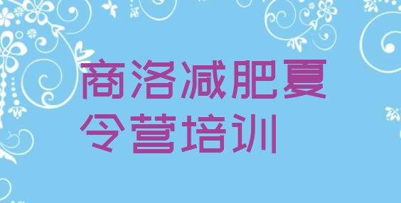 十大2025年商洛减肥训练营收费排行榜