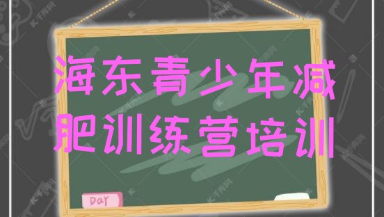 十大2025年海东减肥瘦身集训营名单一览排行榜