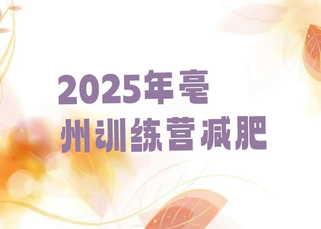 十大2025年亳州训练营减肥排行榜