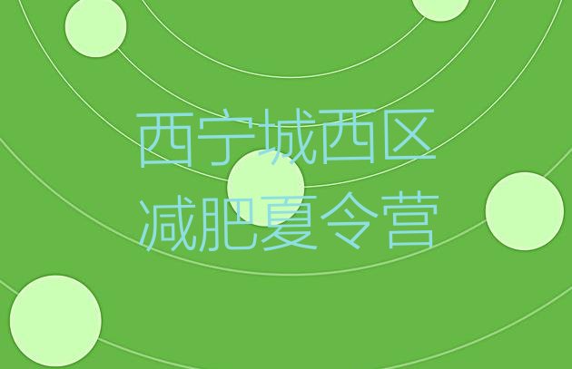 十大西宁城西区减肥训练营排行榜排名前五排行榜