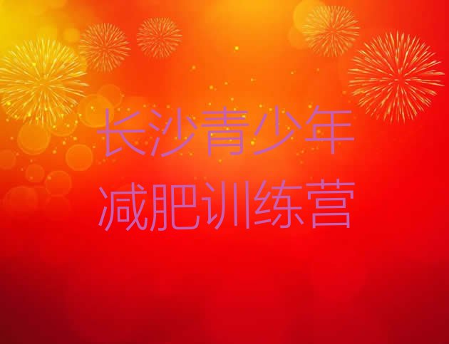 十大长沙减肥训练营要多少钱名单一览排行榜