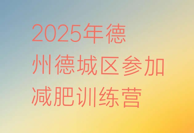 十大2025年德州德城区参加减肥训练营排行榜