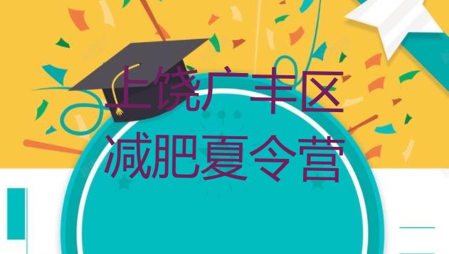 十大2025年上饶广丰区健康减肥训练营实力排名名单排行榜